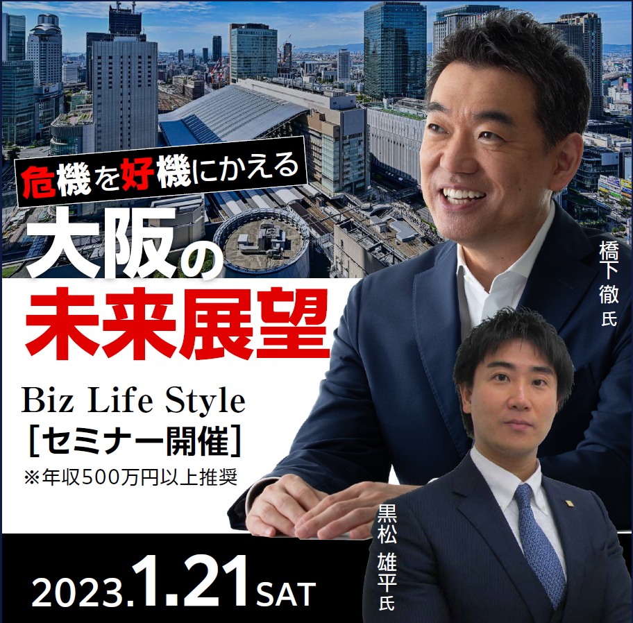 Biz Life Style主催セミナー【2023年1月21日（土）大阪会場】エントリーフォーム