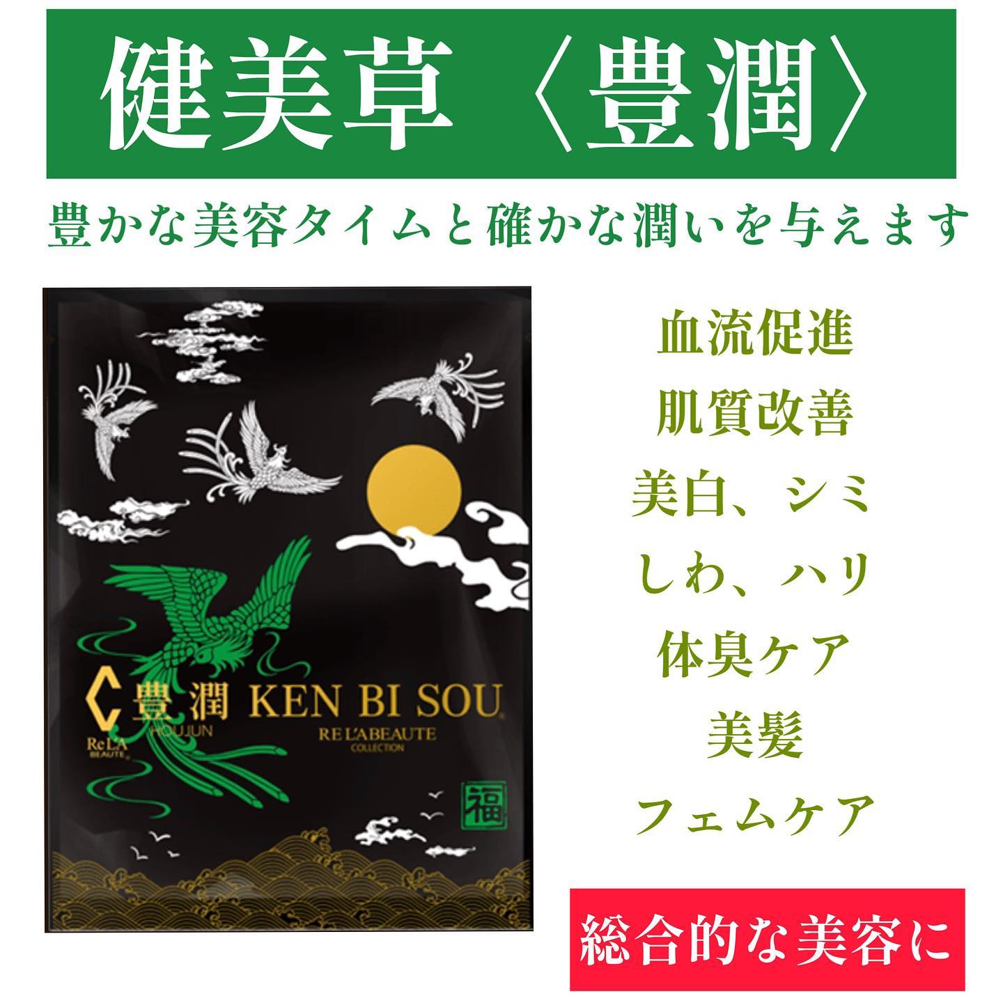 与え リアボーテ 健美草 紅蓮 浴用化粧料 ２個