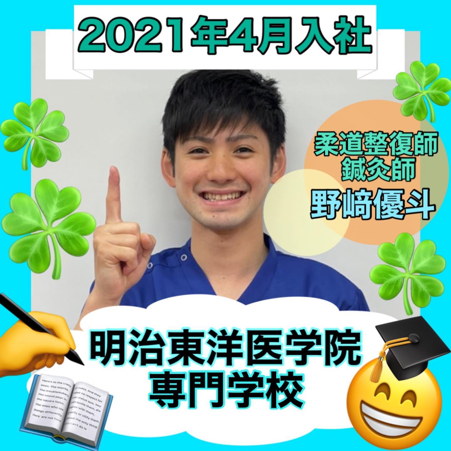 明治東洋医学院専門学校 大阪の鍼灸師 柔道整復師の専門学校