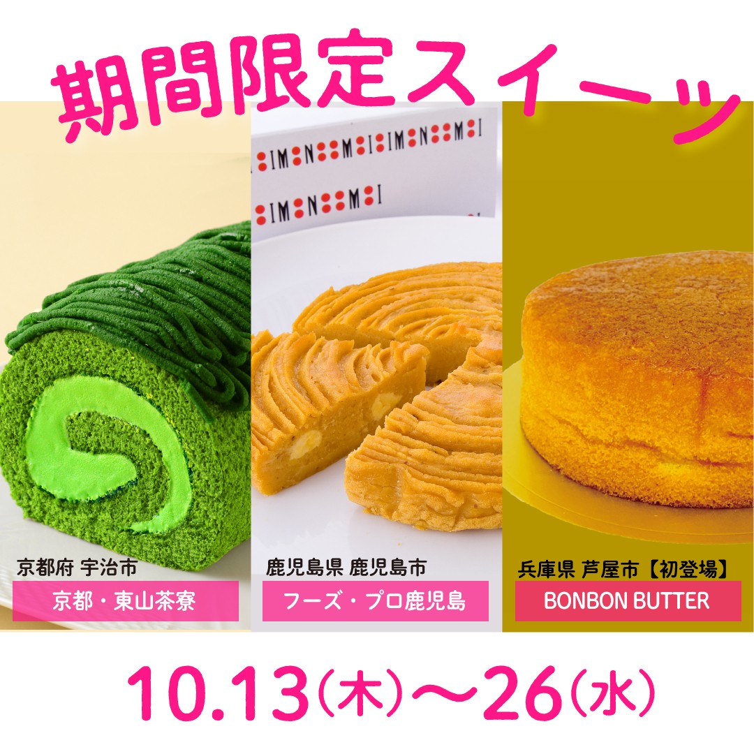 LOVE2 Sweets ♥ 全国の有名スイーツが週替わりで金山に登場！