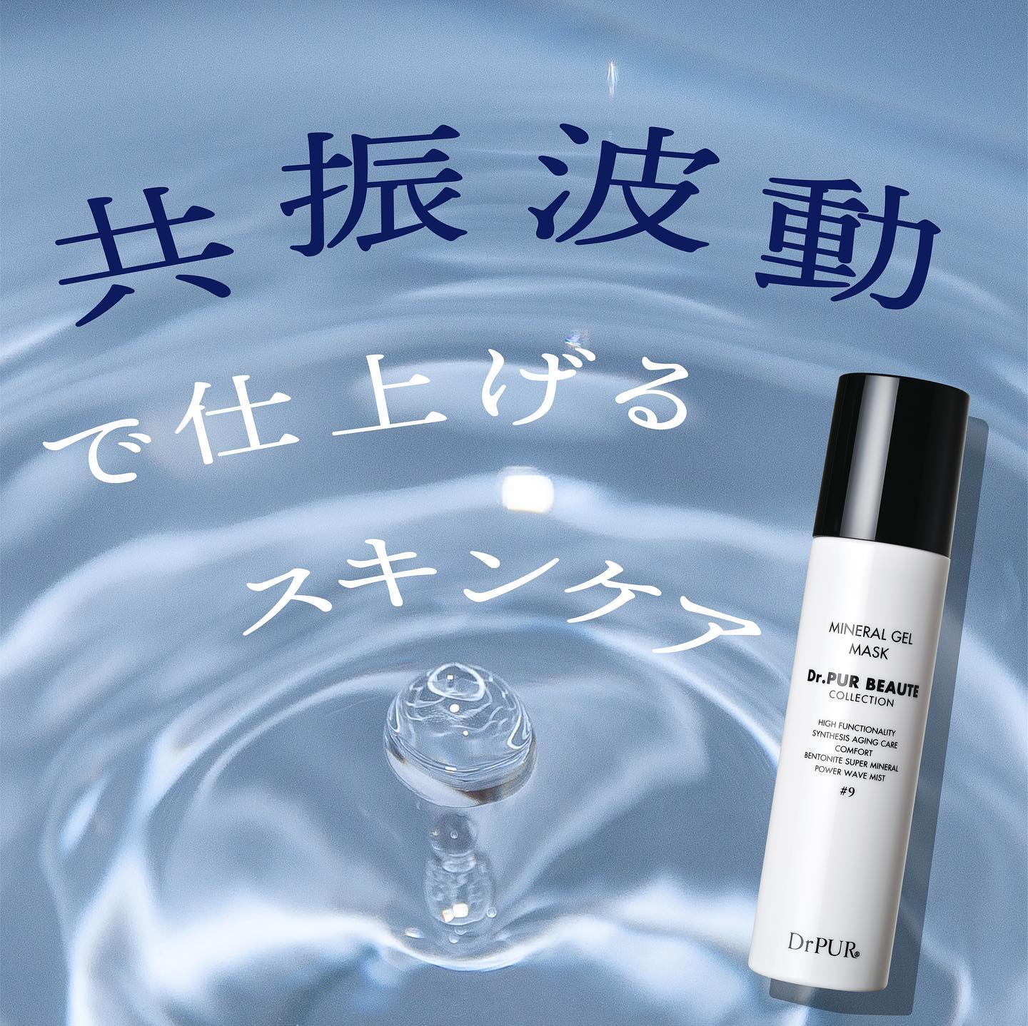ドクターピュールボーテ #9 ミネラルGELマスク 9 MINERAL GEL MASK | Dr.PUR BEAUTE（ドクター・ピュールボーテ