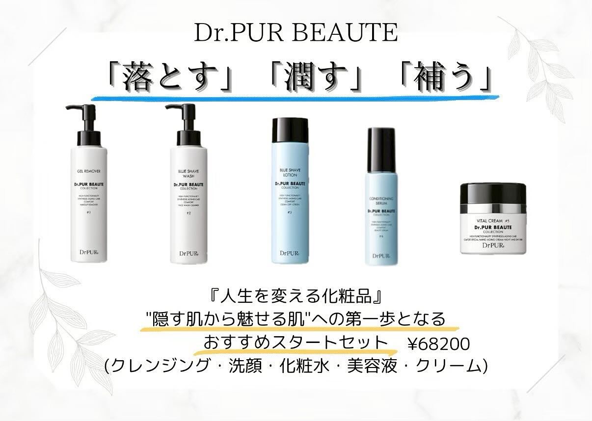 Dr.PUR BEAUTE ピュールボーテ　基礎5点 Dr.PUR BEAUTE（ドクターピュールボーテ）┃オフィシャルサイト
